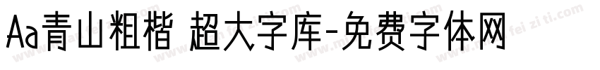 Aa青山粗楷 超大字库字体转换